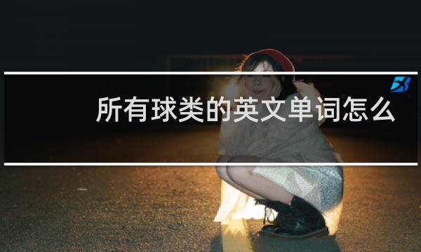 所有球类的英文单词怎么写图片