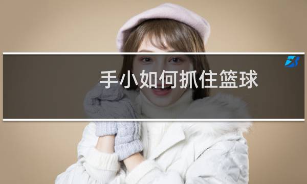 手小如何抓住篮球图片