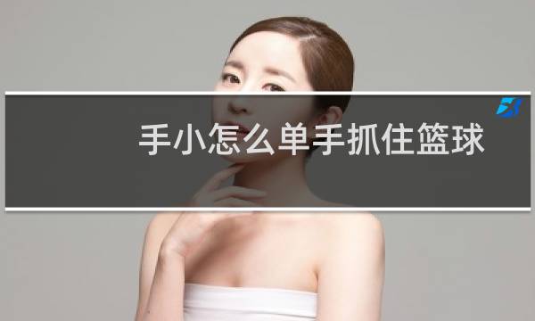 手小怎么单手抓住篮球图片
