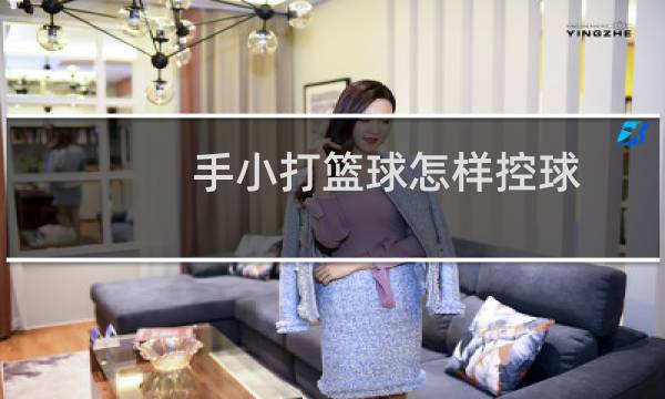手小打篮球怎样控球图片
