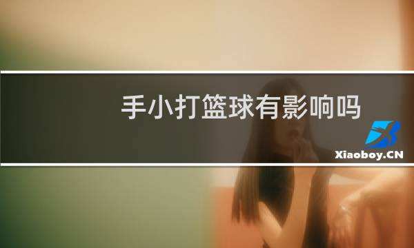 手小打篮球有影响吗图片