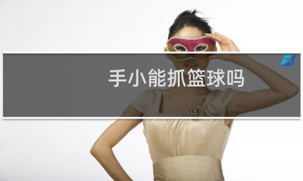 手小能抓篮球吗图片