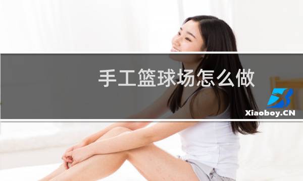 手工篮球场怎么做图片