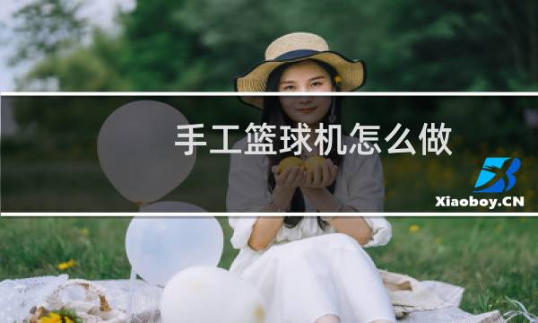 手工篮球机怎么做图片