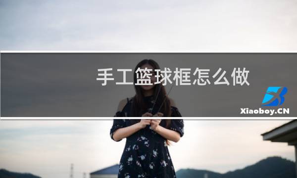 手工篮球框怎么做图片