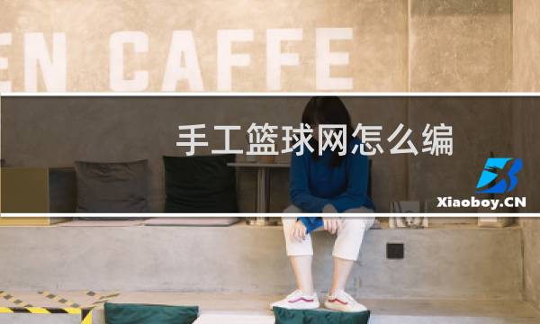 手工篮球网怎么编图片