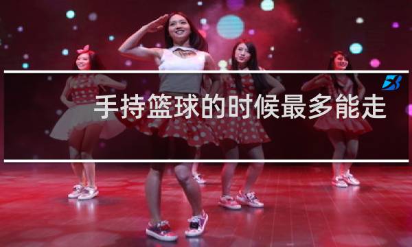 手持篮球的时候最多能走几步图片