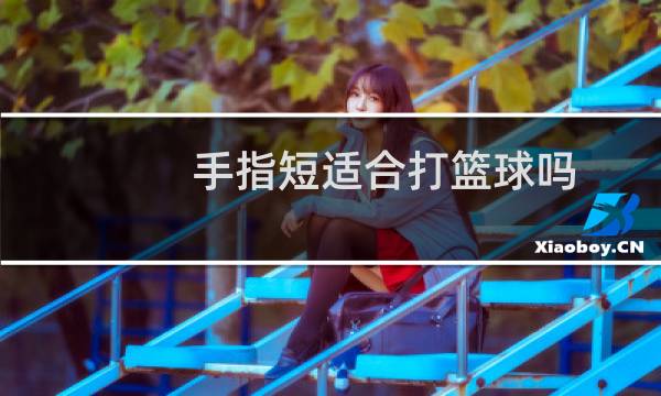 手指短适合打篮球吗图片