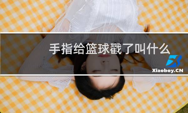手指给篮球戳了叫什么图片