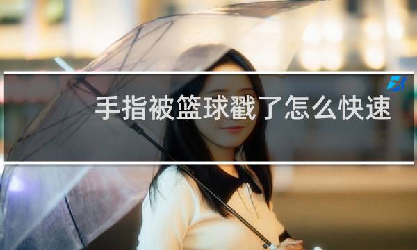 手指被篮球戳了怎么快速恢复图片