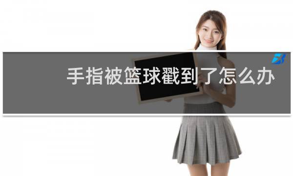 手指被篮球戳到了怎么办图片