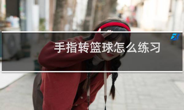 手指转篮球怎么练习图片