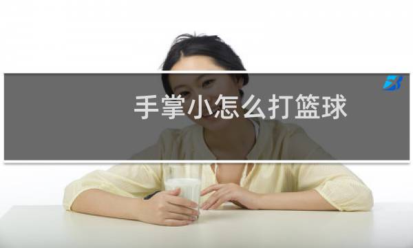 手掌小怎么打篮球图片