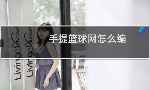 手提篮球网怎么编图片