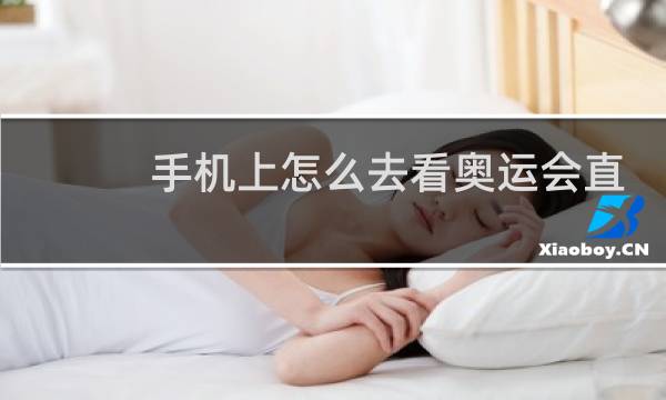手机上怎么去看奥运会直播图片