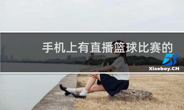 手机上有直播篮球比赛的吗图片