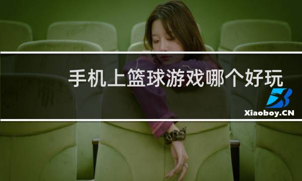 手机上篮球游戏哪个好玩图片