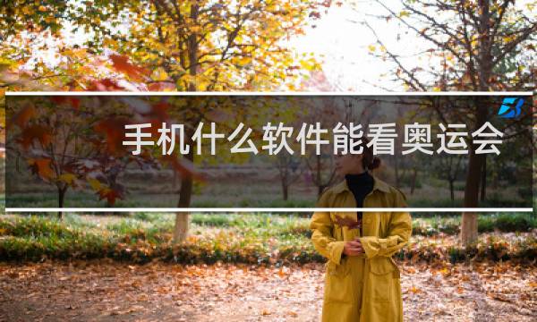 手机什么软件能看奥运会直播图片