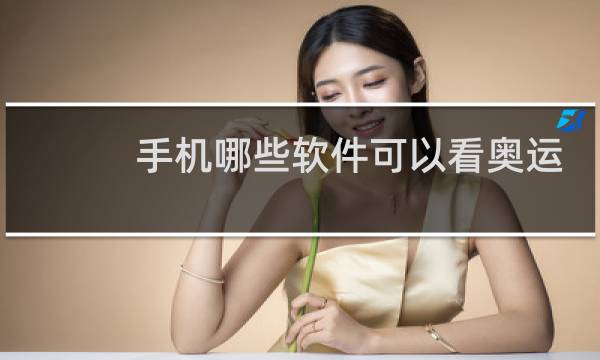 手机哪些软件可以看奥运会图片