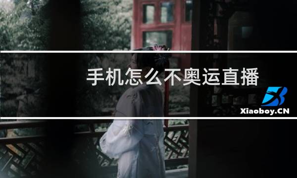 手机怎么不奥运直播图片