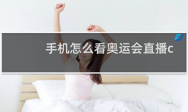 手机怎么看奥运会直播cctv5图片