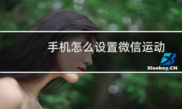 手机怎么设置微信运动图片