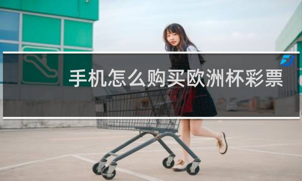 手机怎么购买欧洲杯彩票图片