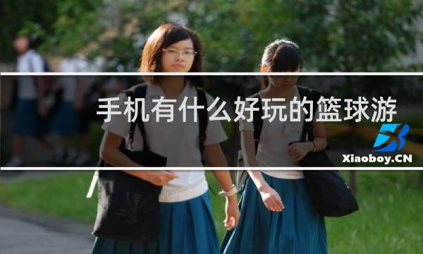 手机有什么好玩的篮球游戏图片