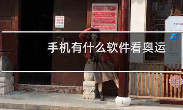 手机有什么软件看奥运图片