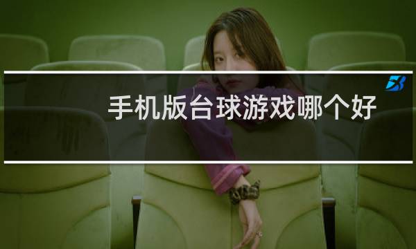 手机版台球游戏哪个好图片