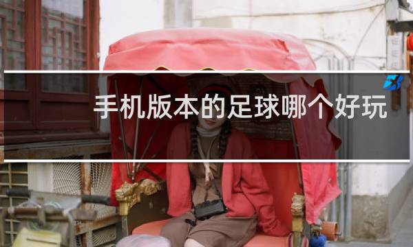 手机版本的足球哪个好玩图片