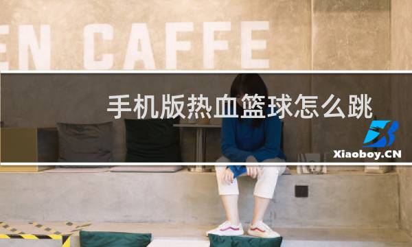 手机版热血篮球怎么跳图片