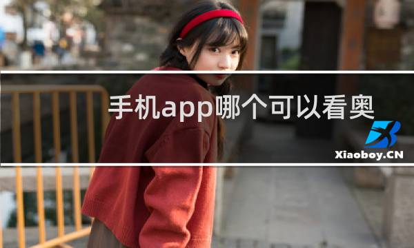 手机app哪个可以看奥运会图片