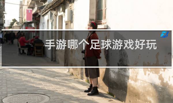 手游哪个足球游戏好玩图片