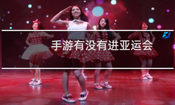 手游有没有进亚运会图片