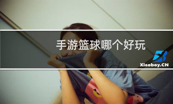 手游篮球哪个好玩图片