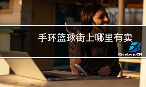 手环篮球街上哪里有卖图片