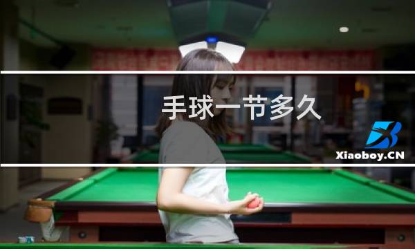 手球一节多久图片