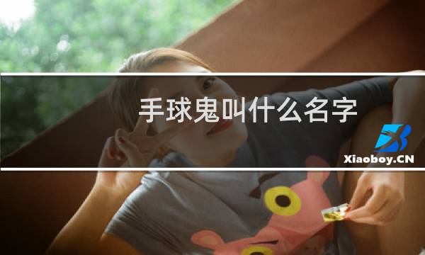 手球鬼叫什么名字图片