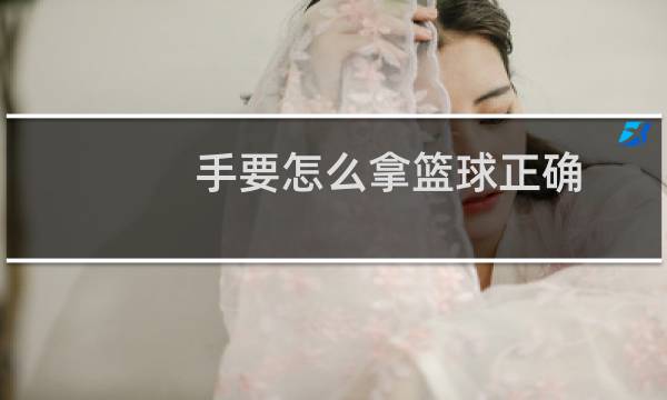 手要怎么拿篮球正确图片