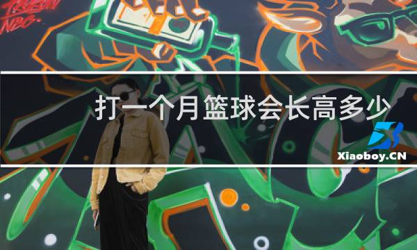 打一个月篮球会长高多少图片