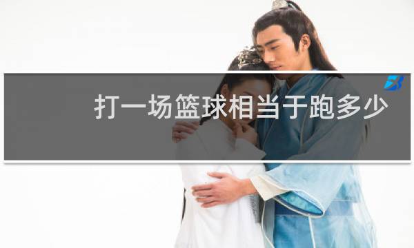 打一场篮球相当于跑多少公里图片