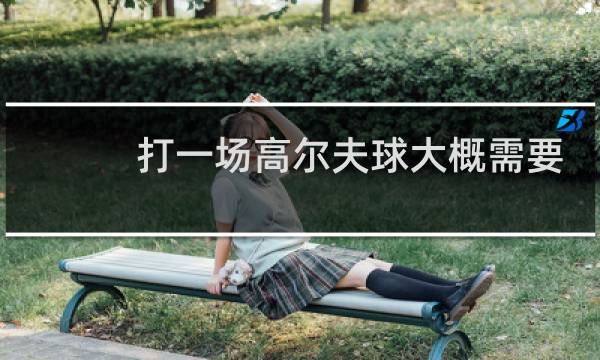 打一场高尔夫球大概需要多少钱图片