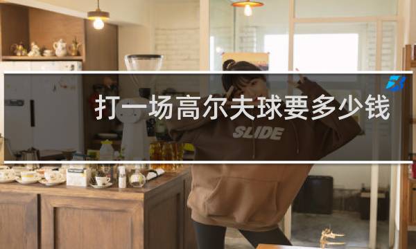 打一场高尔夫球要多少钱图片