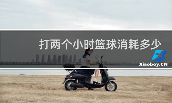 打两个小时篮球消耗多少卡路里图片