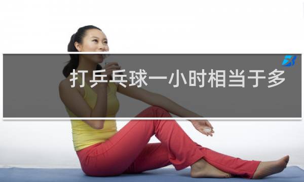 打乒乓球一小时相当于多少公里图片