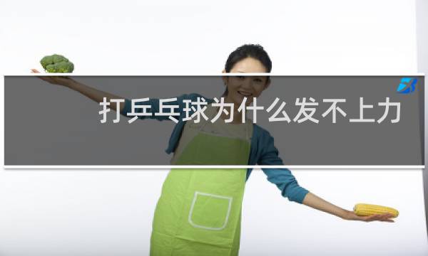 打乒乓球为什么发不上力图片