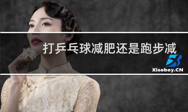 打乒乓球减肥还是跑步减肥图片