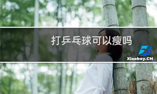 打乒乓球可以瘦吗图片