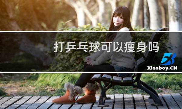 打乒乓球可以瘦身吗图片